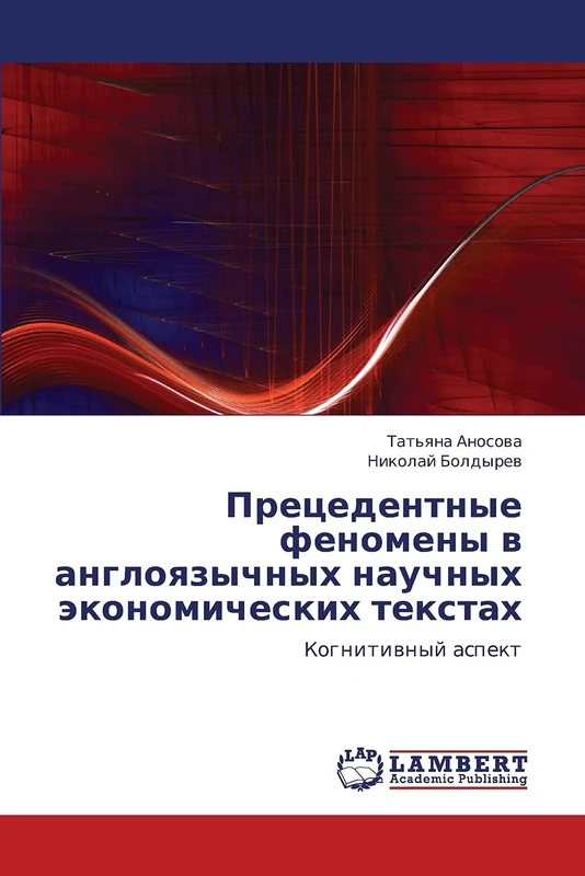 Прецедентные феномены в англоязычных научных экономических текстах: Когнитивный аспект: Kognitiwnyj aspekt - Image 1