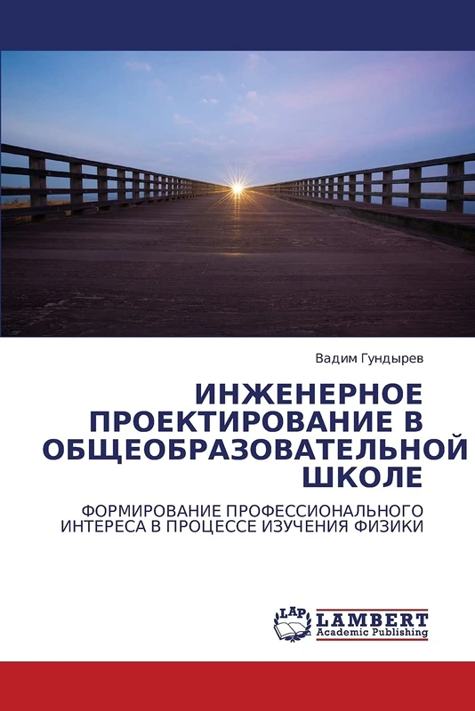 ИНЖЕНЕРНОЕ ПРОЕКТИРОВАНИЕ В ОБЩЕОБРАЗОВАТЕЛЬНОЙ ШКОЛЕ: ФОРМИРОВАНИЕ ПРОФЕССИОНАЛЬНОГО ИНТЕРЕСА В ПРОЦЕССЕ ИЗУЧЕНИЯ ФИЗИКИ: FORMIROVANIE PROFESSIONAL'NOGO INTERESA V PROCESSE IZUChENIYa FIZIKI