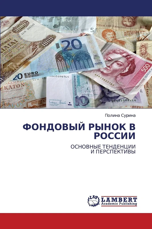 ФОНДОВЫЙ РЫНОК В РОССИИ: ОСНОВНЫЕ ТЕНДЕНЦИИ И ПЕРСПЕКТИВЫ: OSNOVNYE TENDENCII I PERSPEKTIVY