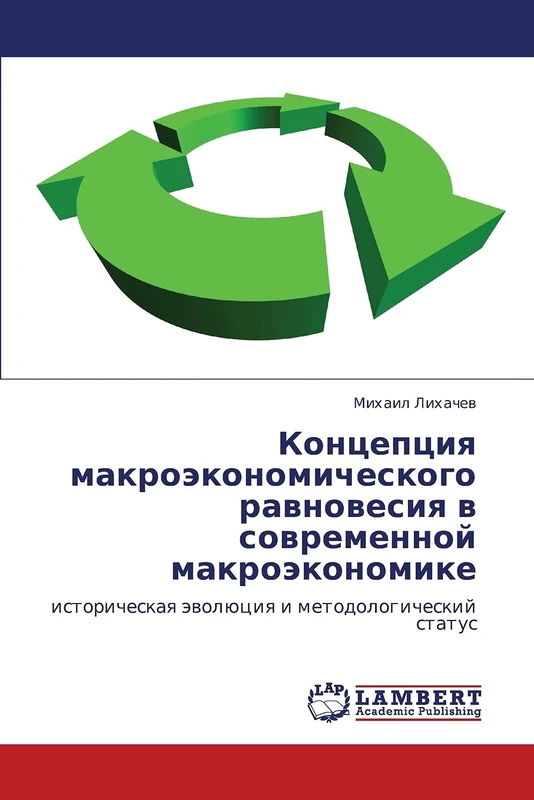 Концепция макроэкономического равновесия в современной макроэкономике: историческая эволюция и методологический статус: istoricheskaq äwolüciq i metodologicheskij status