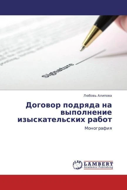 Dogovor podryada na vypolnenie izyskatel'skikh rabot: Monografiya