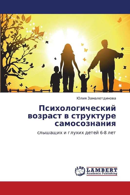 Психологический возраст в структуре самосознания: слышащих и глухих детей 6-8 лет: slyshaschih i gluhih detej 6-8 let - Image 1
