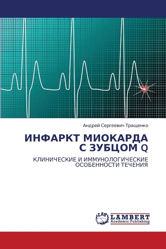 ИНФАРКТ МИОКАРДА С ЗУБЦОМ Q: КЛИНИЧЕСКИЕ И ИММУНОЛОГИЧЕСКИЕ ОСОБЕННОСТИ ТЕЧЕНИЯ: KLINIChESKIE I IMMUNOLOGIChESKIE OSOBENNOSTI TEChENIYa