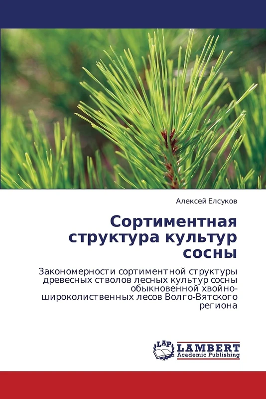 Сортиментная структура культур сосны: Закономерности сортиментной структуры древесных стволов лесных культур сосны обыкновенной хвойно- ... lesow Volgo-Vqtskogo regiona - Image 1