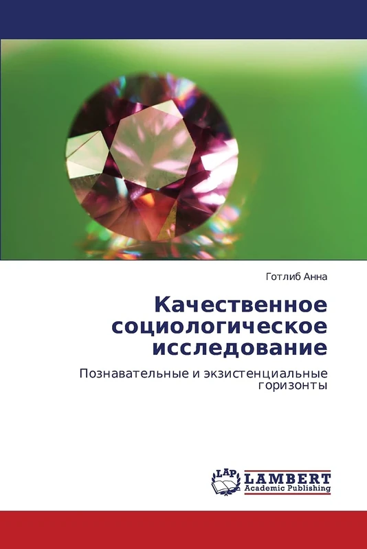 Качественное социологическое исследование: Познавательные и экзистенциальные горизонты: Poznawatel'nye i äkzistencial'nye gorizonty
