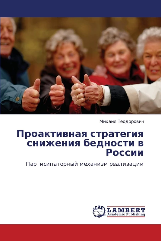 Проактивная стратегия снижения бедности в России: Партисипаторный механизм реализации: Partisipatornyj mehanizm realizacii