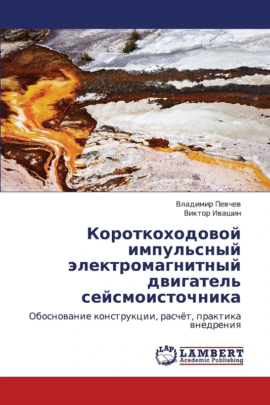 Короткоходовой импульсный электромагнитный двигатель сейсмоисточника: Обоснование конструкции, расчёт, практика внедрения: Obosnowanie konstrukcii, raschöt, praktika wnedreniq