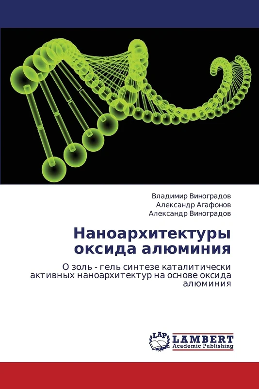 Наноархитектуры оксида алюминия: О золь - гель синтезе каталитически активных наноархитектур на основе оксида алюминия: O zol' - gel' sinteze ... nanoarhitektur na osnowe oxida alüminiq - Image 1