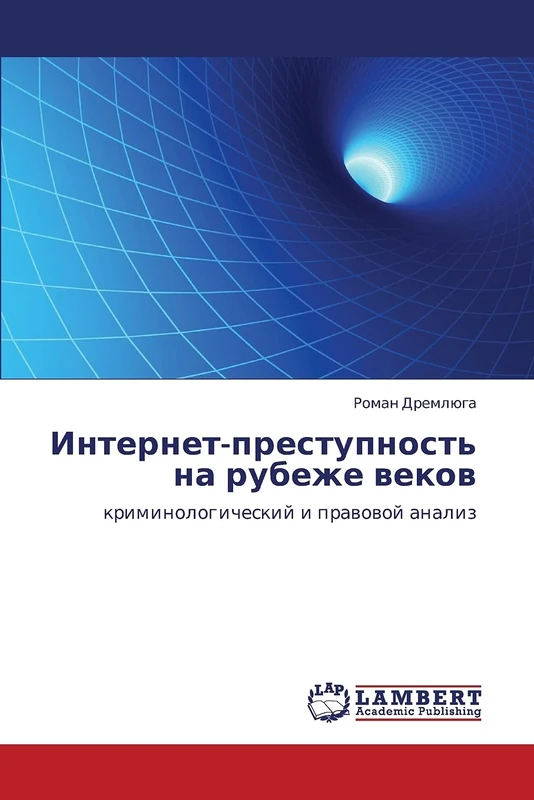 Интернет-преступность на рубеже веков: криминологический и правовой анализ: kriminologicheskij i prawowoj analiz - Image 1