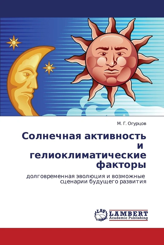 Солнечная активность и гелиоклиматические факторы: долговременная эволюция и возможные сценарии будущего развития: dolgowremennaq äwolüciq i wozmozhnye scenarii buduschego razwitiq