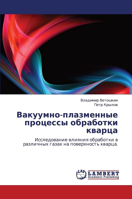 Вакуумно-плазменные процессы обработки кварца: Исследование влияния обработки в различных газах на поверхность кварца.: Issledowanie wliqniq obrabotki w razlichnyh gazah na powerhnost' kwarca. - Image 1