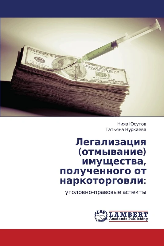 Легализация (отмывание) имущества, полученного от наркоторговли:: уголовно-правовые аспекты: ugolowno-prawowye aspekty - Image 1