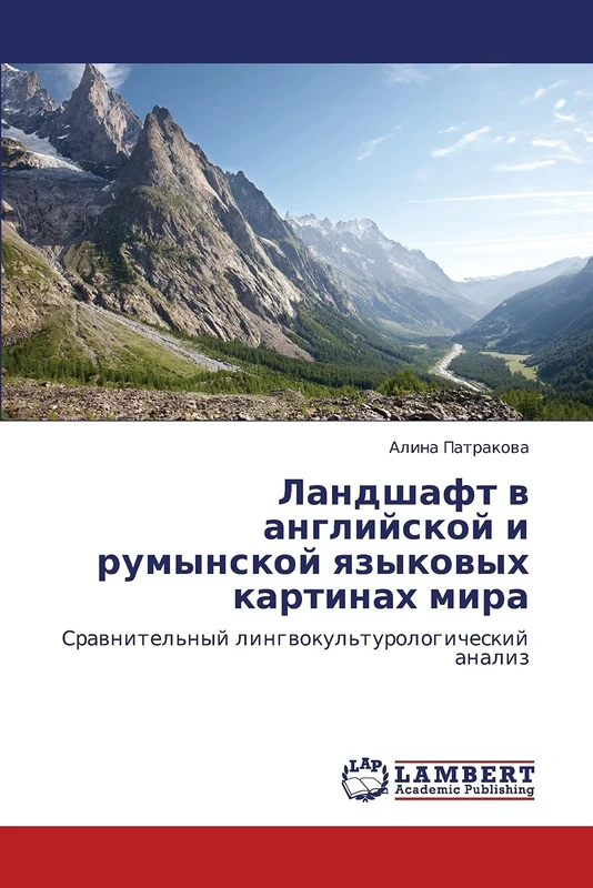 Ландшафт в английской и румынской языковых картинах мира: Сравнительный лингвокультурологический анализ: Srawnitel'nyj lingwokul'turologicheskij analiz - Image 1