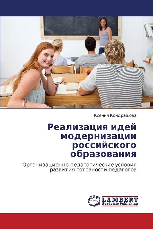Реализация идей модернизации российского образования: Организационно-педагогические условия развития готовности педагогов: Organizacionno-pedagogicheskie uslowiq razwitiq gotownosti pedagogow