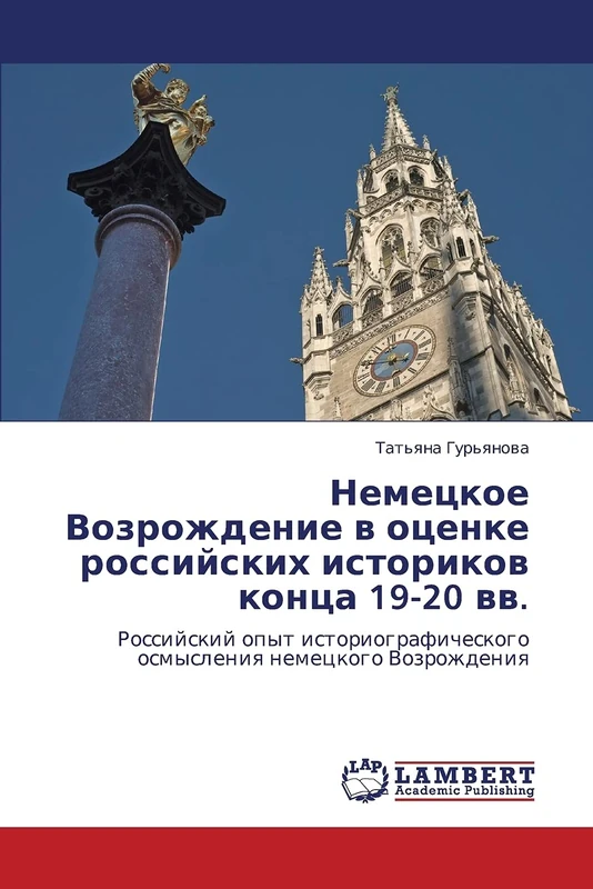 Немецкое Возрождение в оценке российских историков конца 19-20 вв.: Российский опыт историографического осмысления немецкого Возрождения: Rossijskij ... osmysleniq nemeckogo Vozrozhdeniq - Image 1