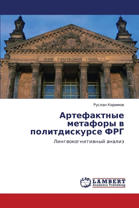 Артефактные метафоры в политдискурсе ФРГ: Лингвокогнитивный анализ: Lingwokognitiwnyj analiz
