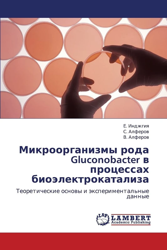 Микроорганизмы рода Gluconobacter в процессах биоэлектрокатализа: Теоретические основы и экспериментальные данные: Teoreticheskie osnowy i äxperimental'nye dannye