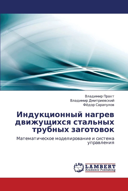 Индукционный нагрев движущихся стальных трубных заготовок: Математическое моделирование и система управления: Matematicheskoe modelirowanie i sistema uprawleniq - Image 1