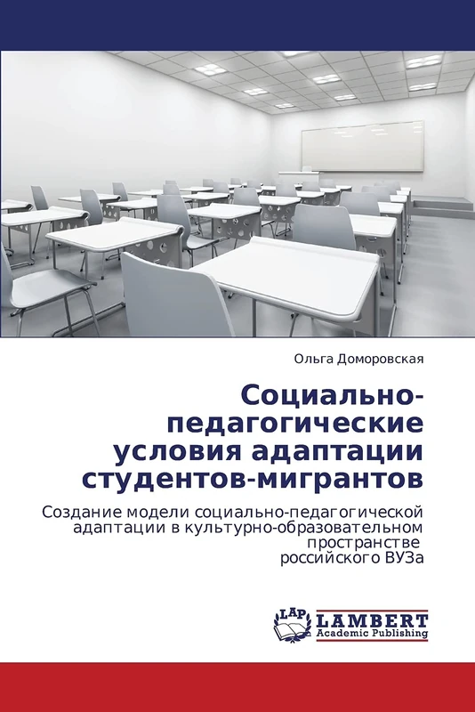 Социально-педагогические условия адаптации студентов-мигрантов: Создание модели социально-педагогической адаптации в культурно-образовательном ... prostranstwe rossijskogo VUZa