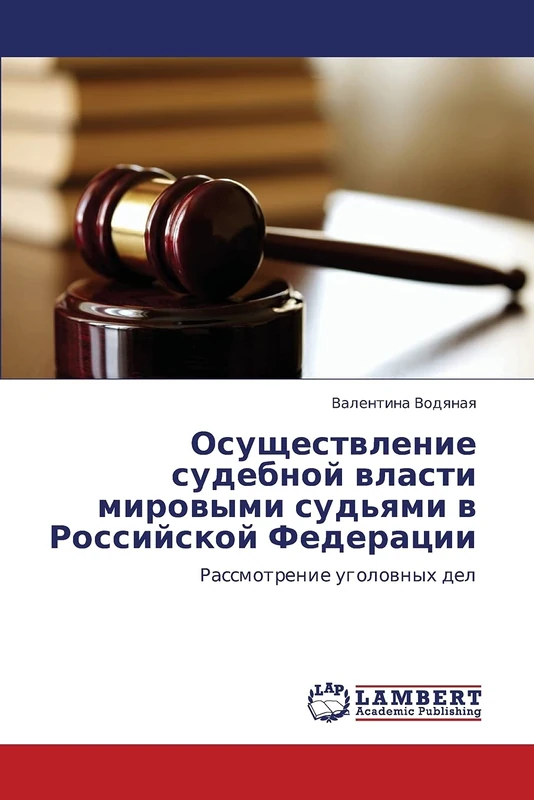 Осуществление судебной власти мировыми судьями в Российской Федерации: Рассмотрение уголовных дел: Rassmotrenie ugolownyh del - Image 1
