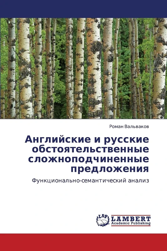 Английские и русские обстоятельственные сложноподчиненные предложения: Функционально-семантический анализ: Funkcional'no-semanticheskij analiz