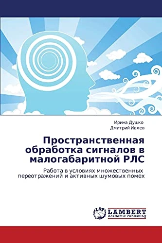 Пространственная обработка сигналов в малогабаритной РЛС: Работа в условиях множественных переотражений и активных шумовых помех: Rabota w uslowiqh ... pereotrazhenij i aktiwnyh shumowyh pomeh