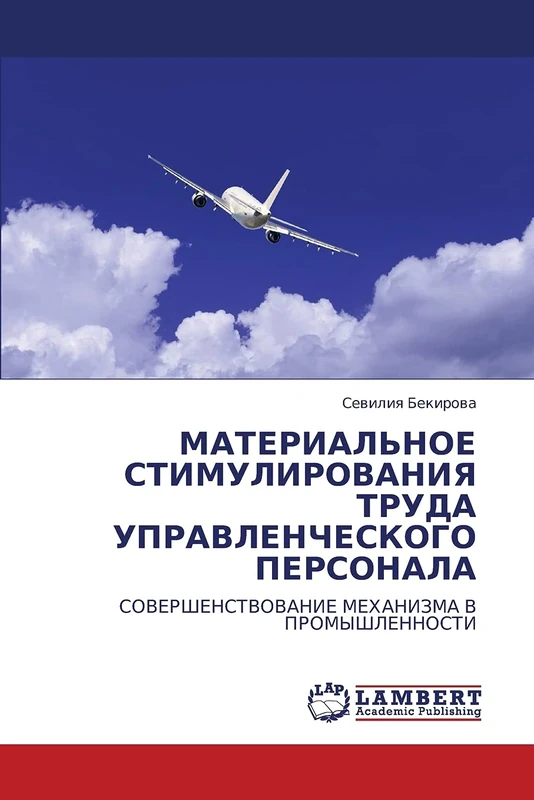 МАТЕРИАЛЬНОЕ СТИМУЛИРОВАНИЯ ТРУДА УПРАВЛЕНЧЕСКОГО ПЕРСОНАЛА: СОВЕРШЕНСТВОВАНИЕ МЕХАНИЗМА В ПРОМЫШЛЕННОСТИ: SOVERShENSTVOVANIE MEHANIZMA V PROMYShLENNOSTI