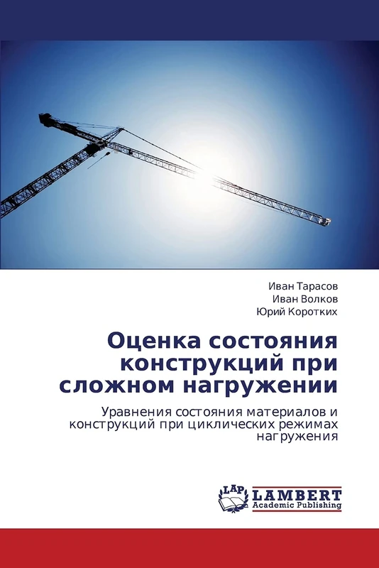 Оценка состояния конструкций при сложном нагружении: Уравнения состояния материалов и конструкций при циклических режимах нагружения: Urawneniq ... pri ciklicheskih rezhimah nagruzheniq