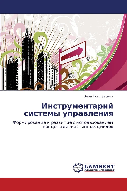 Инструментарий системы управления: Формирование и развитие с использованием концепции жизненных циклов: Formirowanie i razwitie s ispol'zowaniem koncepcii zhiznennyh ciklow