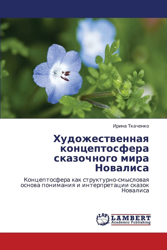 Художественная концептосфера сказочного мира Новалиса: Концептосфера как структурно-смысловая основа понимания и интерпретации сказок Новалиса: ... ponimaniq i interpretacii skazok Nowalisa - Image 1