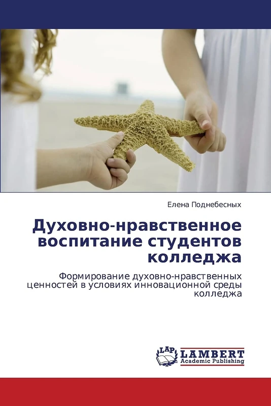 Духовно-нравственное воспитание студентов колледжа: Формирование духовно-нравственных ценностей в условиях инновационной среды колледжа: Formirowanie ... w uslowiqh innowacionnoj sredy kolledzha