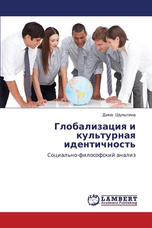 Глобализация и культурная идентичность: Социально-философский анализ: Social'no-filosofskij analiz
