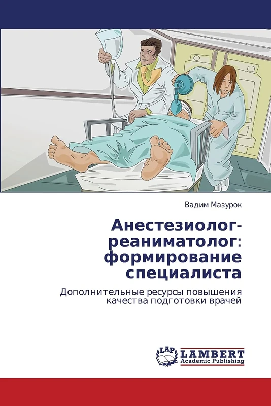Анестезиолог-реаниматолог: формирование специалиста: Дополнительные ресурсы повышения качества подготовки врачей: formirovanie spetsialista - Image 1