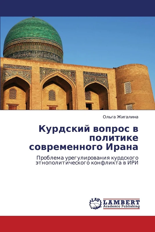 Курдский вопрос в политике современного Ирана: Проблема урегулирования курдского этнополитического конфликта в ИРИ: Problema uregulirowaniq kurdskogo ätnopoliticheskogo konflikta w IRI - Image 1