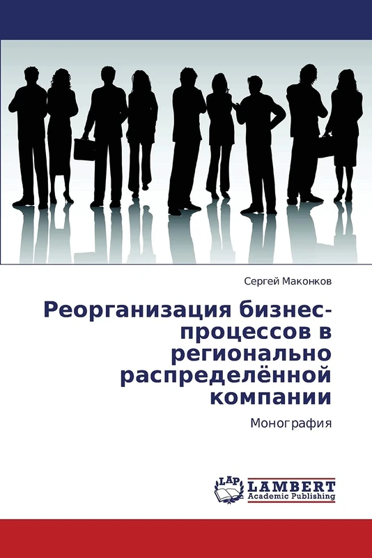 Реорганизация бизнес-процессов в регионально распределённой компании: Монография: Monografiq - Image 1