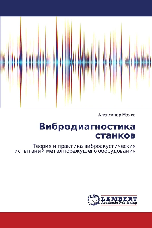 Вибродиагностика станков: Теория и практика виброакустических испытаний металлорежущего оборудования: Teoriq i praktika wibroakusticheskih ispytanij metallorezhuschego oborudowaniq - Image 1