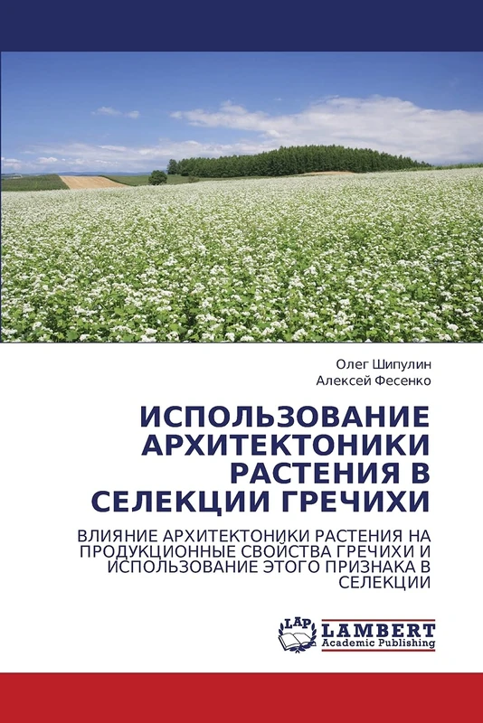 ИСПОЛЬЗОВАНИЕ АРХИТЕКТОНИКИ РАСТЕНИЯ В СЕЛЕКЦИИ ГРЕЧИХИ: ВЛИЯНИЕ АРХИТЕКТОНИКИ РАСТЕНИЯ НА ПРОДУКЦИОННЫЕ СВОЙСТВА ГРЕЧИХИ И ИСПОЛЬЗОВАНИЕ ЭТОГО ... I ISPOL'ZOVANIE JeTOGO PRIZNAKA V SELEKCII - Image 1