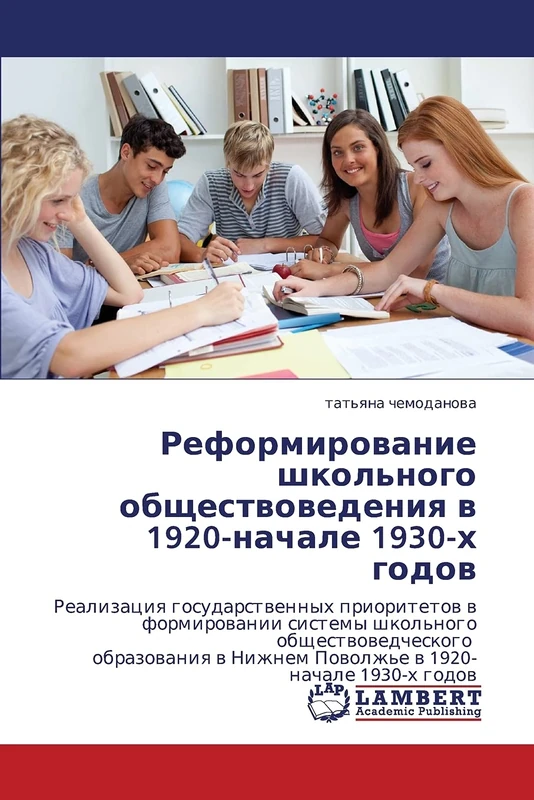 Реформирование школьного обществоведения в 1920-начале 1930-х годов: Realizaciq gosudarstwennyh prioritetow w formirowanii sistemy shkol'nogo ... Nizhnem Powolzh'e w 1920-nachale 1930-h godow - Image 1
