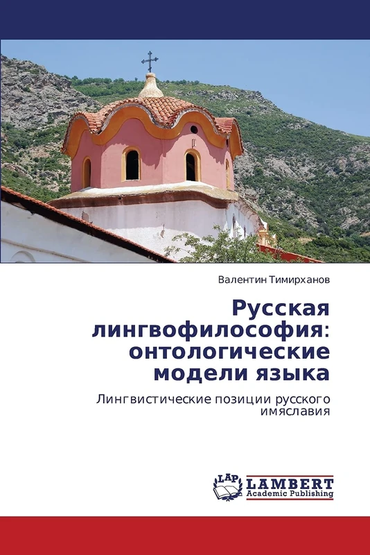 Русская лингвофилософия: онтологические модели языка: Лингвистические позиции русского имяславия: Ontologicheskie Modeli Yazyka