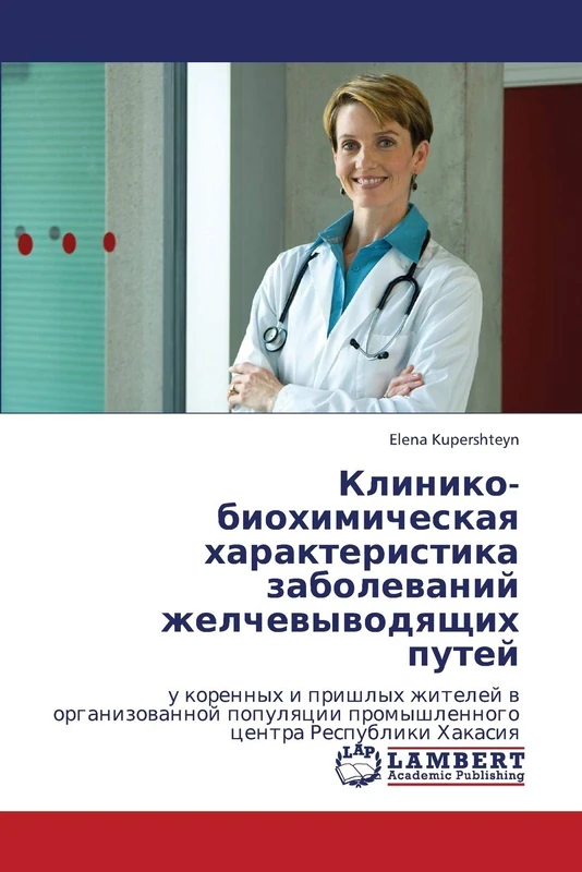 Клинико-биохимическая характеристика заболеваний желчевыводящих путей: у коренных и пришлых жителей в организованной популяции промышленного центра ... promyshlennogo centra Respubliki Hakasiq - Image 1