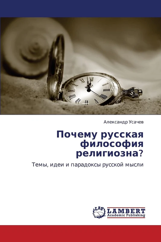 Почему русская философия религиозна?: Темы, идеи и парадоксы русской мысли: Temy, idei i paradoxy russkoj mysli
