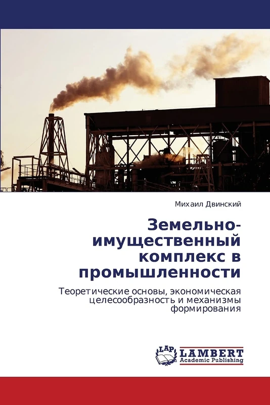 Земельно-имущественный комплекс в промышленности: Теоретические основы, экономическая целесообразность и механизмы формирования: Teoreticheskie ... celesoobraznost' i mehanizmy formirowaniq