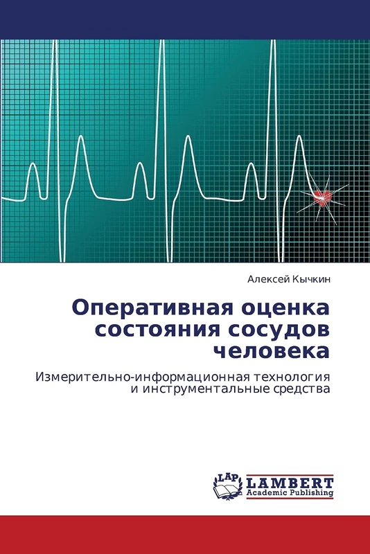 Оперативная оценка состояния сосудов человека: Измерительно-информационная технология и инструментальные средства: Izmeritel'no-informacionnaq tehnologiq i instrumental'nye sredstwa