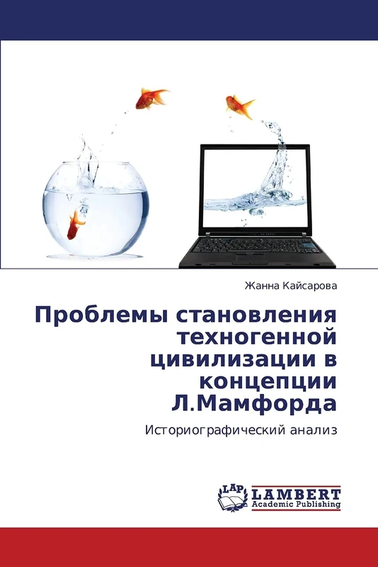 Проблемы становления техногенной цивилизации в концепции Л.Мамфорда: Историографический анализ: Istoriograficheskij analiz