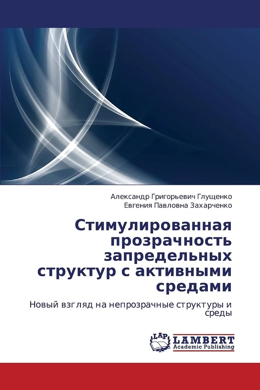 Стимулированная прозрачность запредельных структур с активными средами: Новый взгляд на непрозрачные структуры и среды: Nowyj wzglqd na neprozrachnye struktury i sredy