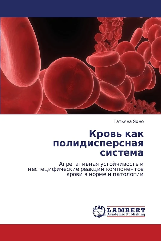 Кровь как полидисперсная система: Агрегативная устойчивость и неспецифические реакции компонентов крови в норме и патологии: Agregatiwnaq ... reakcii komponentow krowi w norme i patologii