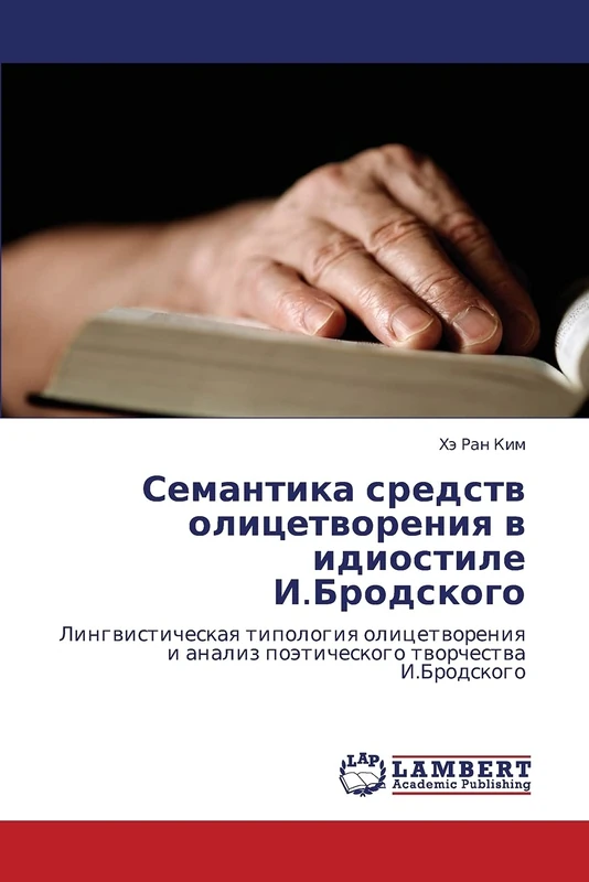 Семантика средств олицетворения в идиостиле И.Бродского: Лингвистическая типология олицетворения и анализ поэтического творчества И.Бродского: ... analiz poäticheskogo tworchestwa I.Brodskogo - Image 1