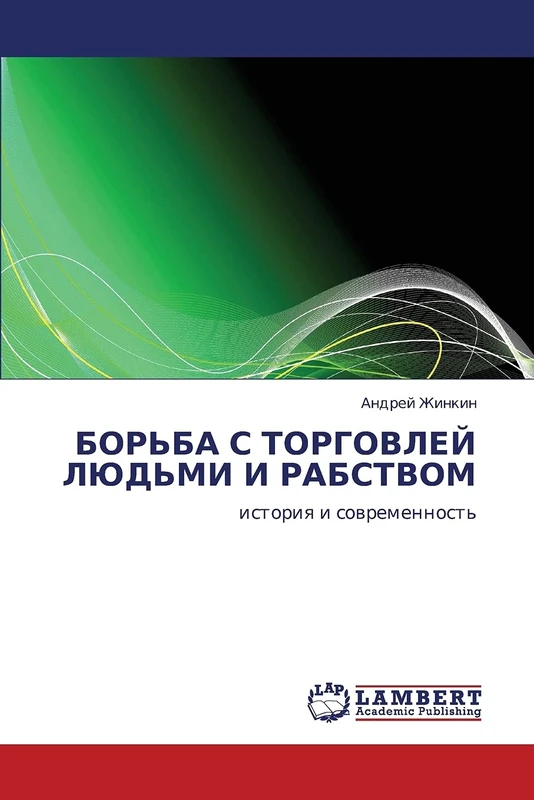 БОРЬБА С ТОРГОВЛЕЙ ЛЮДЬМИ И РАБСТВОМ: история и современность: istoriq i sowremennost' - Image 1