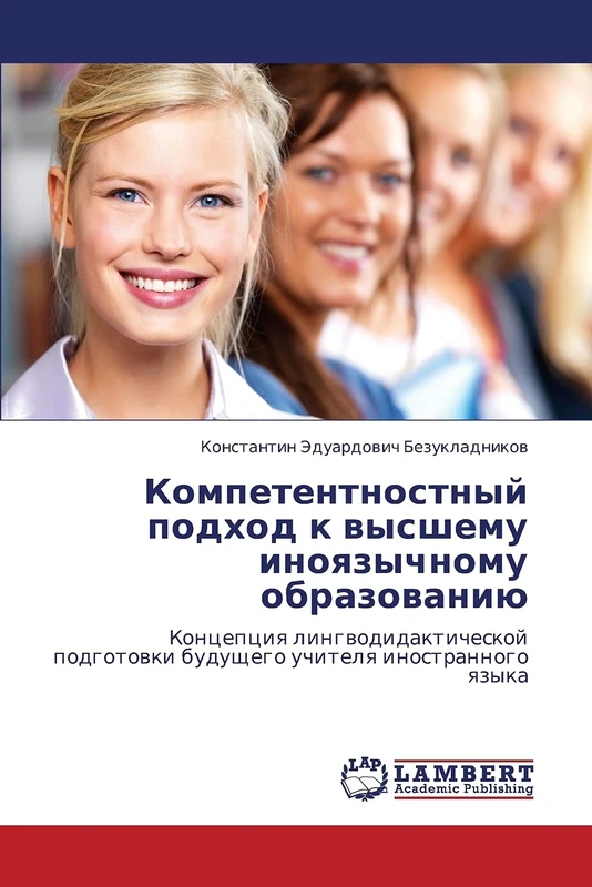 Компетентностный подход к высшему иноязычному образованию: Концепция лингводидактической подготовки будущего учителя иностранного языка: Koncepciq ... buduschego uchitelq inostrannogo qzyka