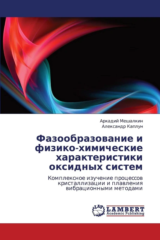 Фазообразование и физико-химические характеристики оксидных систем: Комплексное изучение процессов кристаллизации и плавления вибрационными методами: ... i plawleniq wibracionnymi metodami - Image 1